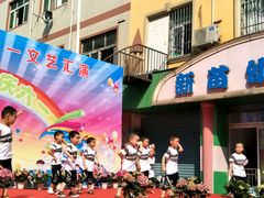 -新苗幼儿园(惠民街店)