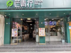 门面-芒青柠·鲜果甜品茶(双中店)