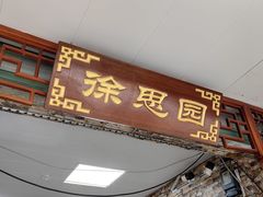 -徐思园大糕(江扬南路店)