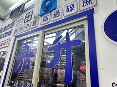 -嘉升大排档(番禺总店)