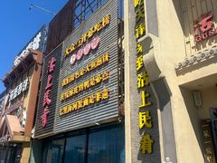 -沽上民肴·海鲜锅贴·天津菜(福州道鸿正家园店)