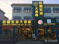 门面-旺富东海大酒楼(海鲜街店)