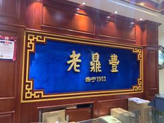 -老鼎丰(靖宇街总店)