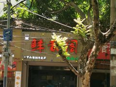 门面-鲜甜阁·甜品小吃(七星路店)