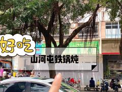 -山河屯铁锅炖·非遗铁锅炖(华强北店)