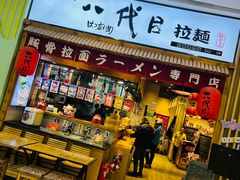 -八代目拉面(金爵万象店)
