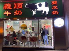 -义顺牛奶公司(新马路老店)