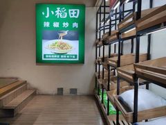 -小稻田辣椒炒肉(大浪商业中心店)