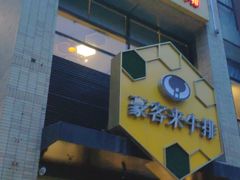 门面-豪客来牛排(中央花苑店)