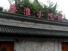 android_upload_pic-秦淮小吃城(夫子庙店)