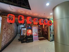 门面-有喜屋·深夜食堂(北京西路店)
