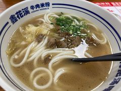 -鑫花溪牛肉米粉(凤凰街创始总店)