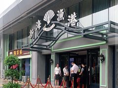 -新海渔港·胶东海鲜家常菜·家宴(奥体中心店)