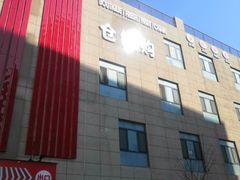 -嘿嘛仓储购(华明店)