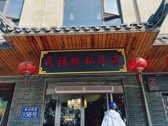 -灵福缘私房菜·农家菜(拈花湾·灵山大佛必推店)