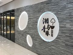 -湘与香缘·湖南菜(王府井北京市百货大楼店)