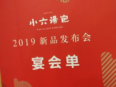 -小六汤包(万和城店)