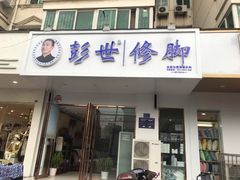 -彭世修脚(淮北街直营店)