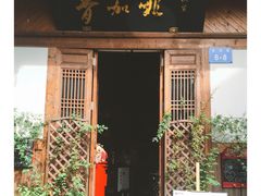 -青咖啡(三坊七巷店)