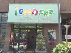 iFood甜嫩嫩-iFood甜嫩嫩(江东北路店)