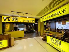 门面-炊烟小炒黄牛肉(中心印象城店)