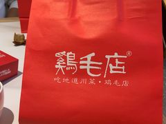 -鸡毛店·川菜(文殊院店)