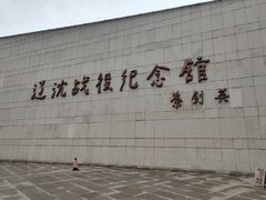 -辽沈战役纪念馆