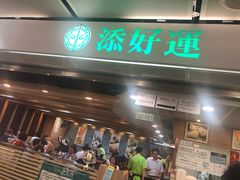 门面-添好运点心专门店(中环IFC店)