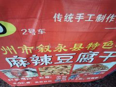 -518豆腐干(总店)