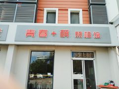 -青春加萌照相馆