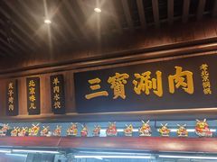 门面-三宝涮肉(体育学院店)