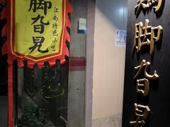 门面-鸡脚旮旯平江路店
