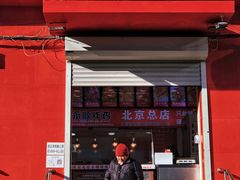 门面-永顺炸鸡(北京总店)