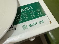 -葡珍轩冰室(虹桥机场T1店)