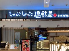 门面-温野菜涮涮锅(曲江大悦城店)