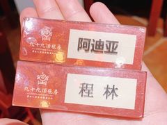 -九十九顶毡房(阜石路店)