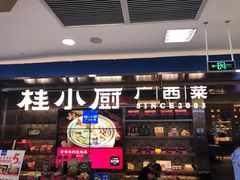 门面-桂小厨广西菜(水晶城店)