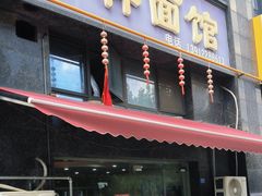 -吉祥面馆(孩儿巷北路店)