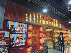 -犇鼎牛潮汕牛肉火锅(新辰里学清路店)