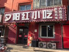 门面-夕阳红小吃(中街大悦城店)