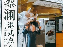 门面-蔡澜点心·粤菜(月星环球港店)