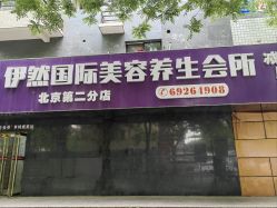 -伊然科技美肤·健康管理中心