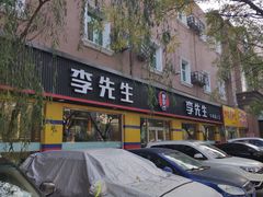 门面-李先生牛肉面大王(东铁营店)