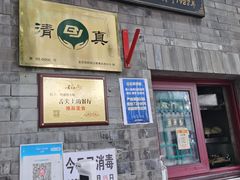 门面-增盛魁小吃店