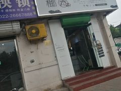 门面-津椰本·海南正宗椰奶清补凉(店一店)