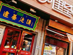 -建基泡馍·西安老字号·清真(永宁店)