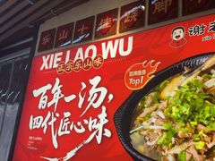 -谢老五跷脚牛肉·非遗传承店
