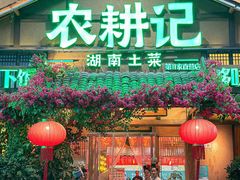 -农耕记·湖南土菜(福田车公庙店)