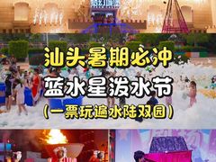 -汕头蓝水星欢乐世界