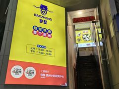 -包整·丝娃娃(一览甲秀楼风景店)